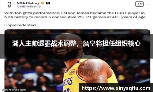 湖人主帅透露战术调整，詹皇将担任组织核心
