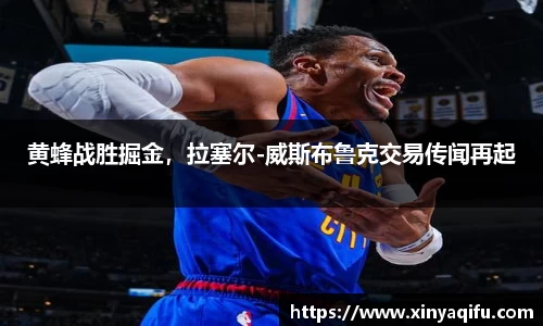 黄蜂战胜掘金，拉塞尔-威斯布鲁克交易传闻再起