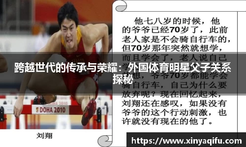 跨越世代的传承与荣耀：外国体育明星父子关系探秘