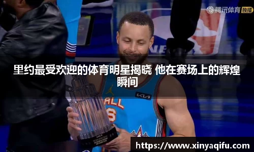里约最受欢迎的体育明星揭晓 他在赛场上的辉煌瞬间