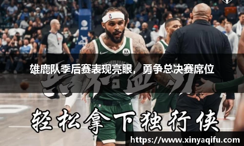 雄鹿队季后赛表现亮眼，勇争总决赛席位