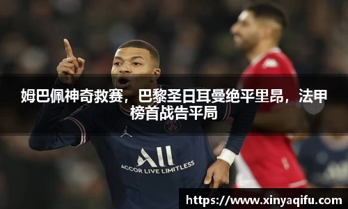 姆巴佩神奇救赛，巴黎圣日耳曼绝平里昂，法甲榜首战告平局