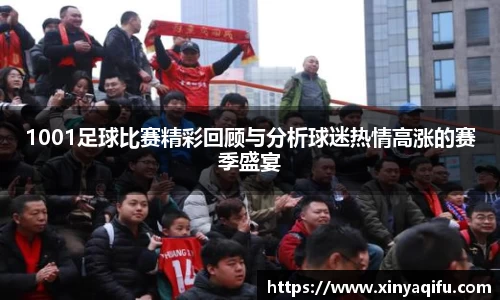 1001足球比赛精彩回顾与分析球迷热情高涨的赛季盛宴