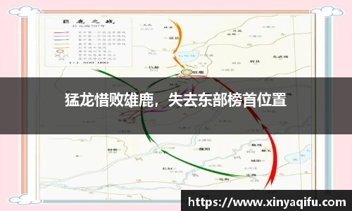 猛龙惜败雄鹿，失去东部榜首位置