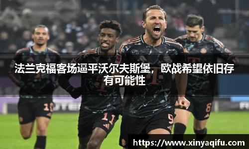 法兰克福客场逼平沃尔夫斯堡，欧战希望依旧存有可能性
