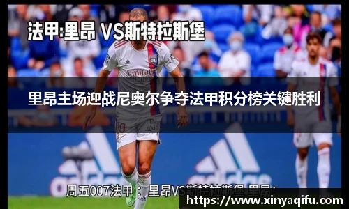 里昂主场迎战尼奥尔争夺法甲积分榜关键胜利