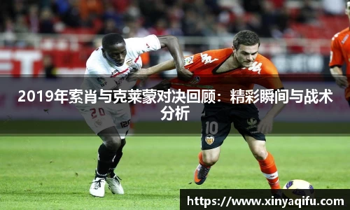 2019年索肖与克莱蒙对决回顾：精彩瞬间与战术分析