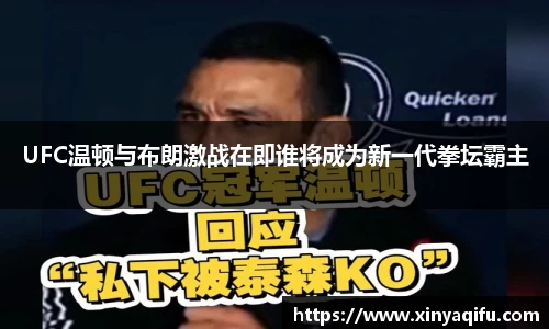 UFC温顿与布朗激战在即谁将成为新一代拳坛霸主