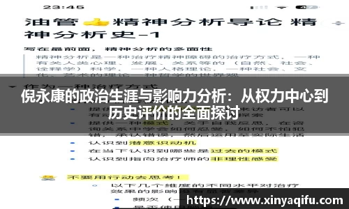倪永康的政治生涯与影响力分析：从权力中心到历史评价的全面探讨