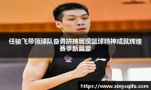任骏飞带领球队奋勇拼搏展现篮球精神成就辉煌赛季新篇章