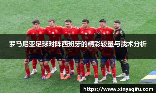 罗马尼亚足球对阵西班牙的精彩较量与战术分析