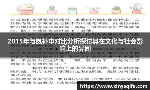 2015年与岚补中对比分析探讨其在文化与社会影响上的异同