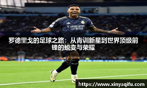 罗德里戈的足球之路：从青训新星到世界顶级前锋的蜕变与荣耀
