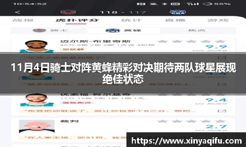 11月4日骑士对阵黄蜂精彩对决期待两队球星展现绝佳状态