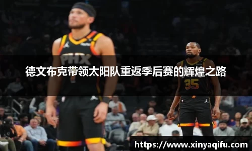 德文布克带领太阳队重返季后赛的辉煌之路