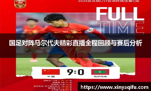 国足对阵马尔代夫精彩直播全程回顾与赛后分析