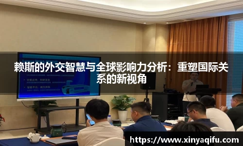 赖斯的外交智慧与全球影响力分析：重塑国际关系的新视角
