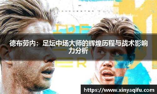 德布劳内：足坛中场大师的辉煌历程与战术影响力分析