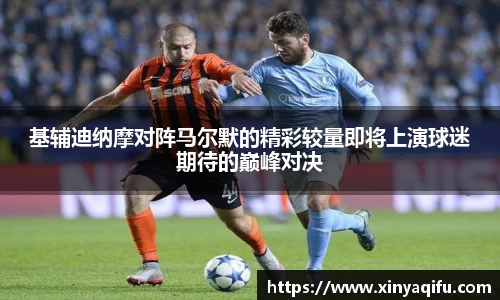 基辅迪纳摩对阵马尔默的精彩较量即将上演球迷期待的巅峰对决