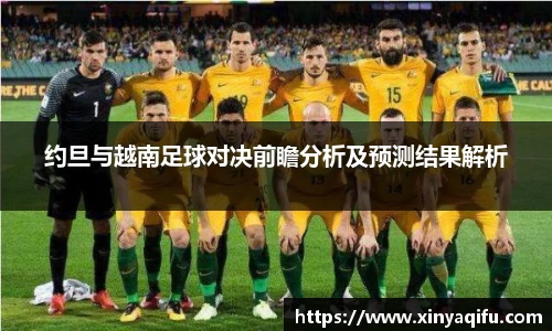 约旦与越南足球对决前瞻分析及预测结果解析