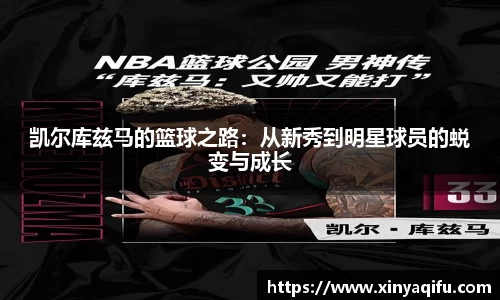 凯尔库兹马的篮球之路：从新秀到明星球员的蜕变与成长