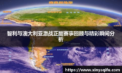 智利与澳大利亚激战正酣赛事回顾与精彩瞬间分析