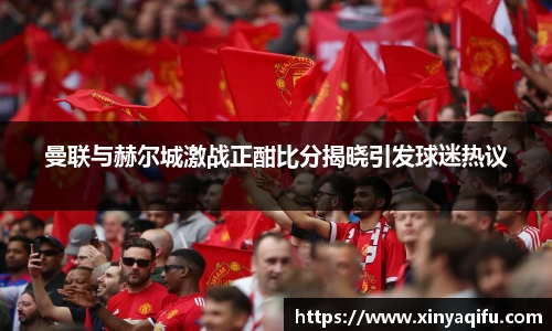 曼联与赫尔城激战正酣比分揭晓引发球迷热议