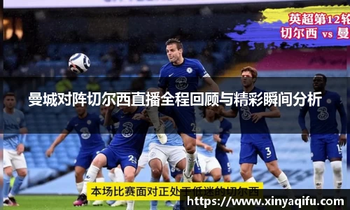 曼城对阵切尔西直播全程回顾与精彩瞬间分析
