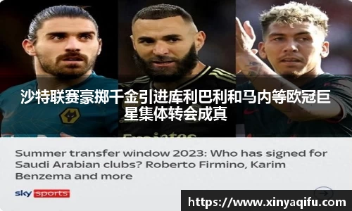 沙特联赛豪掷千金引进库利巴利和马内等欧冠巨星集体转会成真