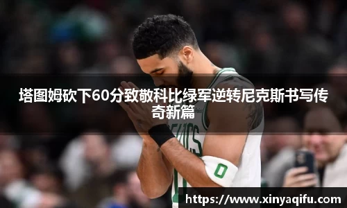 塔图姆砍下60分致敬科比绿军逆转尼克斯书写传奇新篇