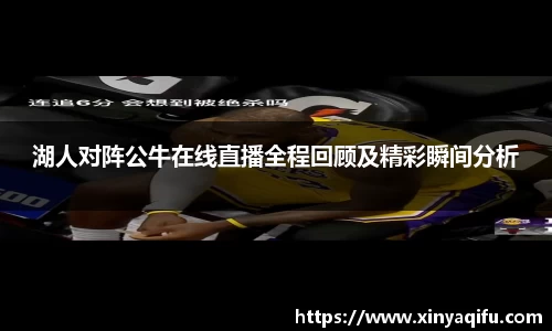 湖人对阵公牛在线直播全程回顾及精彩瞬间分析