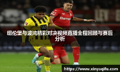 纽伦堡与波鸿精彩对决视频直播全程回顾与赛后分析