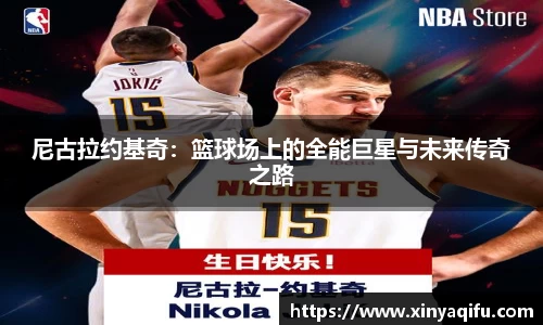 尼古拉约基奇：篮球场上的全能巨星与未来传奇之路