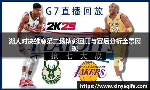 湖人对决雄鹿第二场精彩回顾与赛后分析全景展现