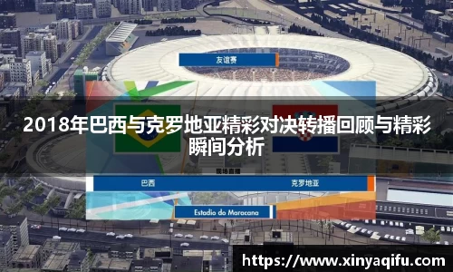 2018年巴西与克罗地亚精彩对决转播回顾与精彩瞬间分析