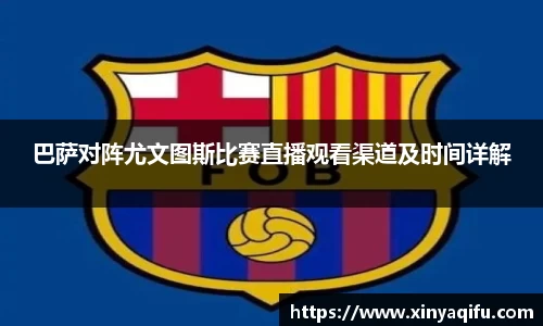 巴萨对阵尤文图斯比赛直播观看渠道及时间详解