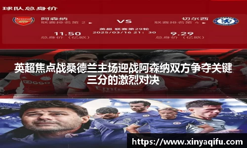英超焦点战桑德兰主场迎战阿森纳双方争夺关键三分的激烈对决