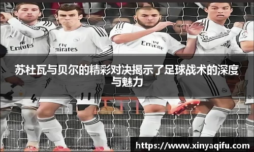 苏杜瓦与贝尔的精彩对决揭示了足球战术的深度与魅力