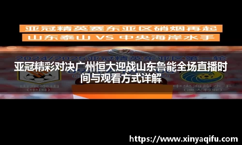 亚冠精彩对决广州恒大迎战山东鲁能全场直播时间与观看方式详解