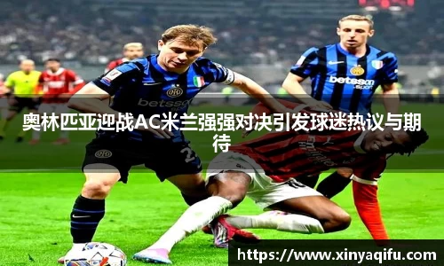奥林匹亚迎战AC米兰强强对决引发球迷热议与期待