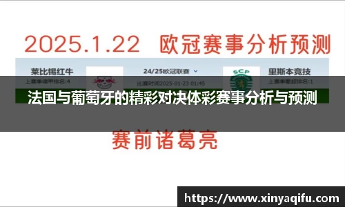 法国与葡萄牙的精彩对决体彩赛事分析与预测