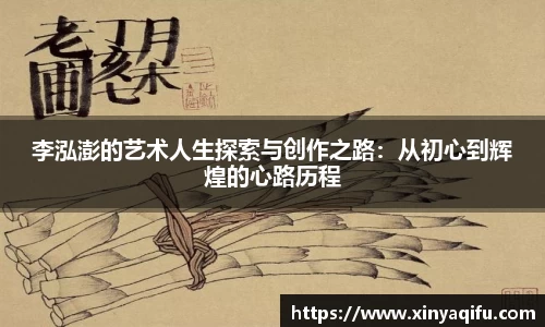 李泓澎的艺术人生探索与创作之路：从初心到辉煌的心路历程