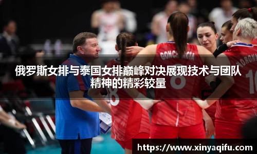 俄罗斯女排与泰国女排巅峰对决展现技术与团队精神的精彩较量
