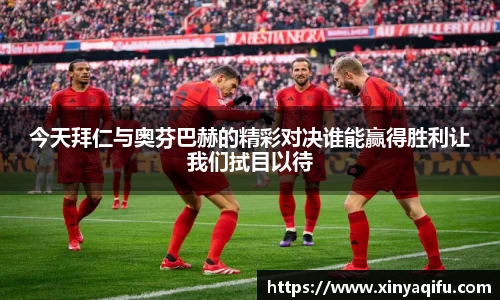 今天拜仁与奥芬巴赫的精彩对决谁能赢得胜利让我们拭目以待