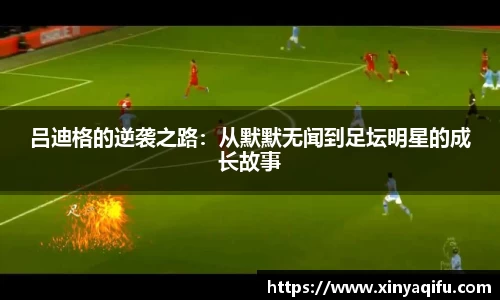 吕迪格的逆袭之路：从默默无闻到足坛明星的成长故事