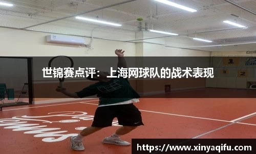 世锦赛点评：上海网球队的战术表现
