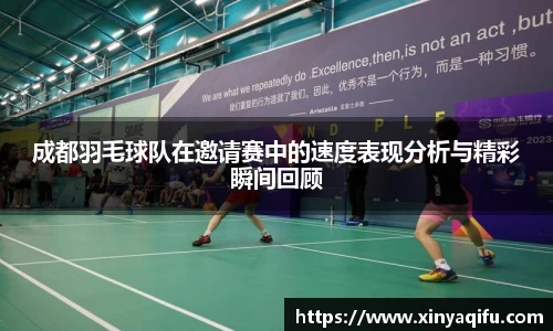 成都羽毛球队在邀请赛中的速度表现分析与精彩瞬间回顾